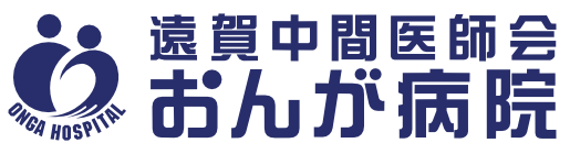 一般社団法人遠賀中間医師会おんが病院